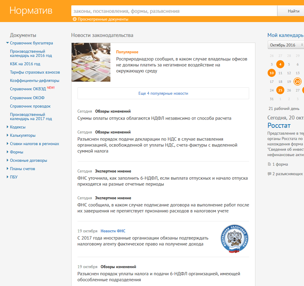Справочная правовая система Норматив, нормативные документы онлайн - СКБ  Контур Волоколамск